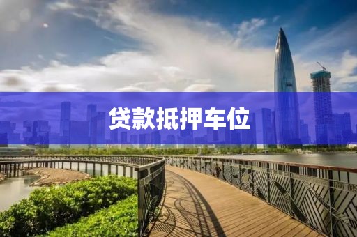 贷款抵押车位