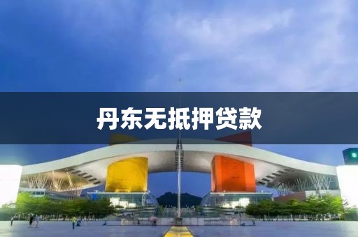 丹东无抵押贷款