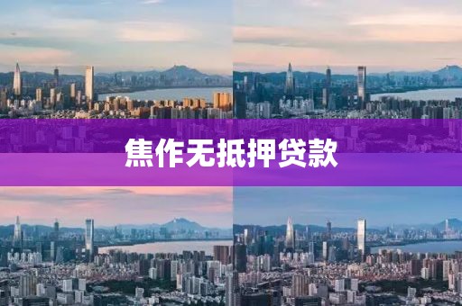 焦作无抵押贷款