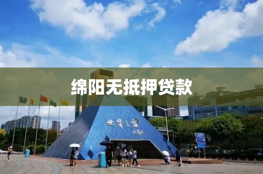 绵阳无抵押贷款