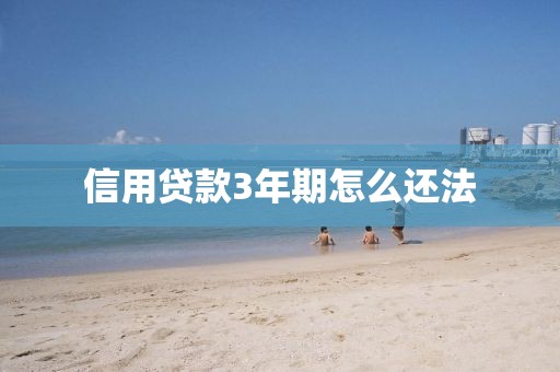 信用贷款3年期怎么还法
