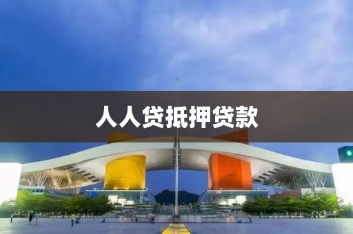 人人贷抵押贷款