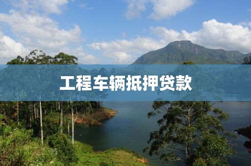 工程车辆抵押贷款