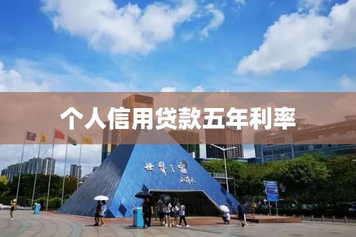 个人信用贷款五年利率
