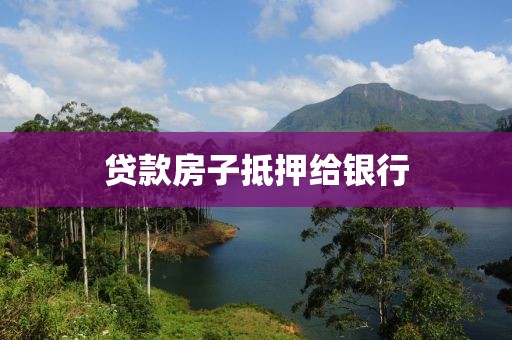 贷款房子抵押给银行