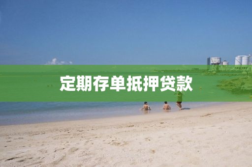 定期存单抵押贷款