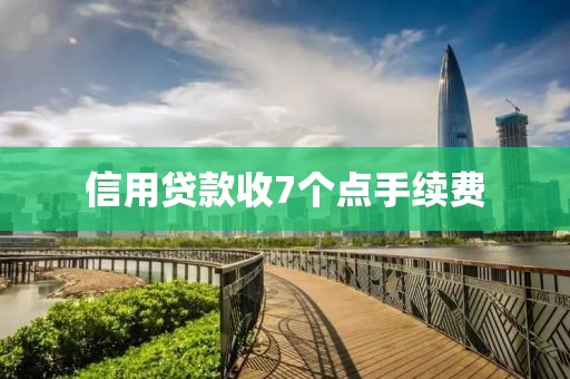 信用贷款收7个点手续费