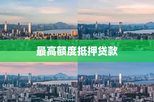 最高额度抵押贷款
