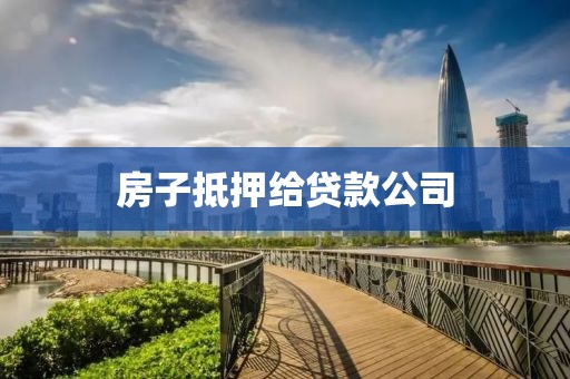 房子抵押给贷款公司