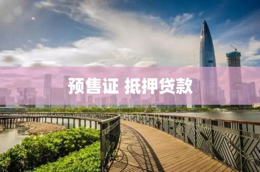 预售证 抵押贷款