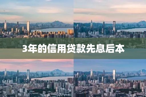 3年的信用贷款先息后本