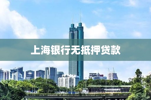 上海银行无抵押贷款