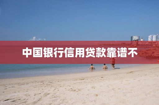 中国银行信用贷款靠谱不
