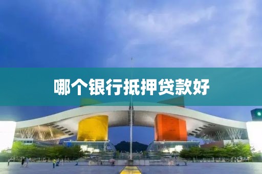 哪个银行抵押贷款好
