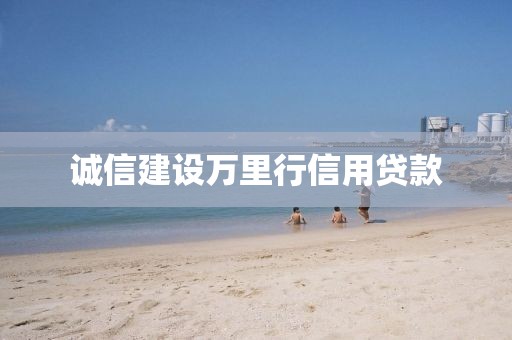 诚信建设万里行信用贷款