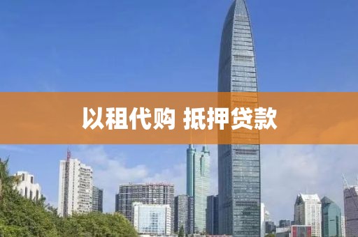 以租代购 抵押贷款