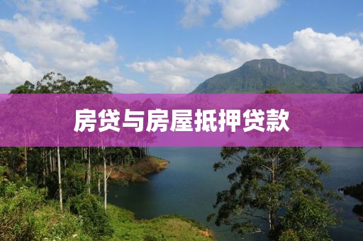房贷与房屋抵押贷款