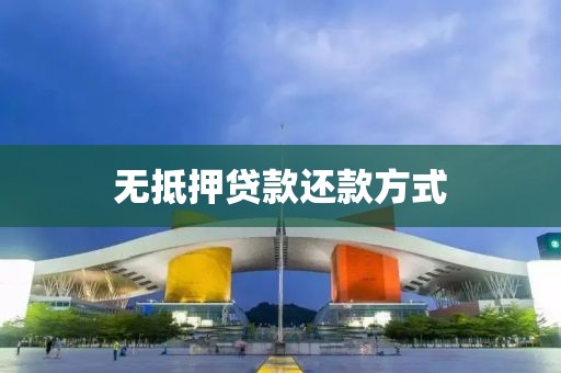 无抵押贷款还款方式