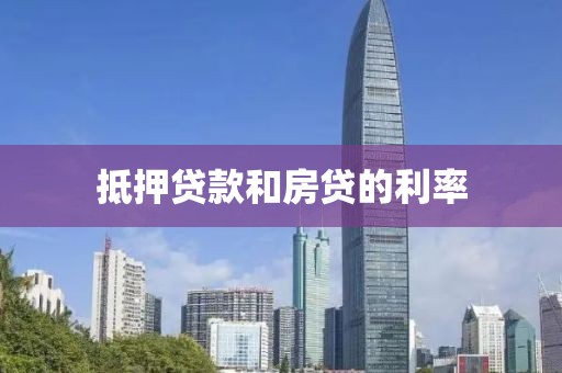 抵押贷款和房贷的利率