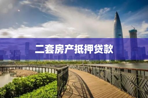 二套房产抵押贷款
