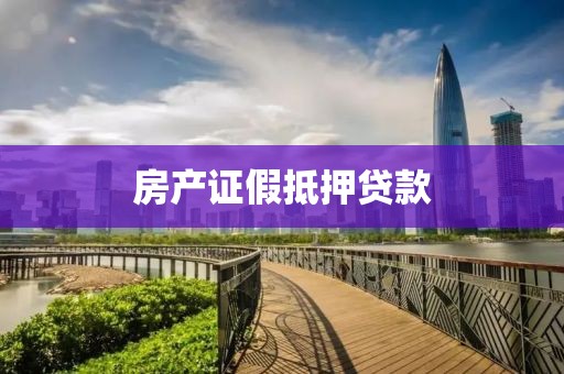 房产证假抵押贷款