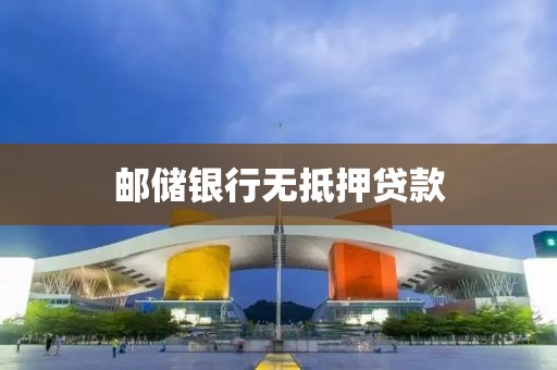 邮储银行无抵押贷款