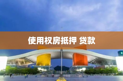 使用权房抵押 贷款