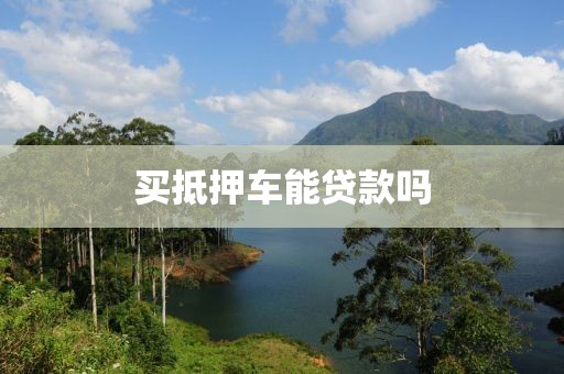 买抵押车能贷款吗