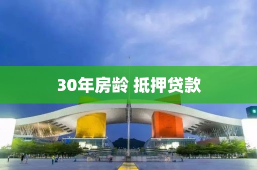 30年房龄 抵押贷款