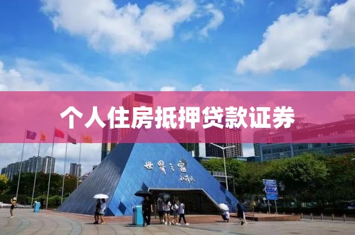 个人住房抵押贷款证券