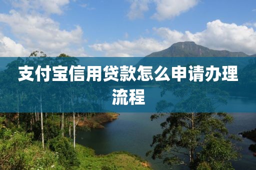支付宝信用贷款怎么申请办理流程