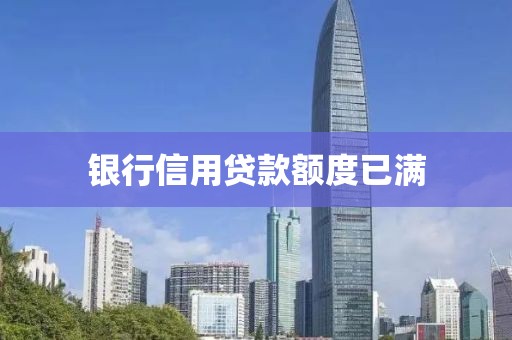 银行信用贷款额度已满