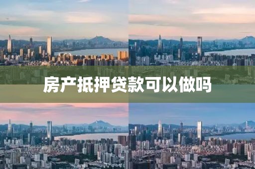 房产抵押贷款可以做吗