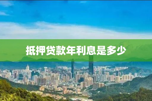 抵押贷款年利息是多少