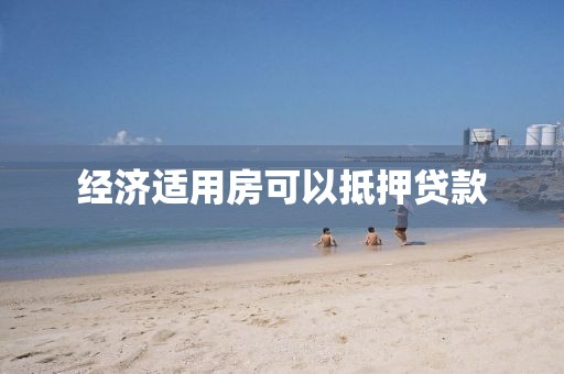 经济适用房可以抵押贷款
