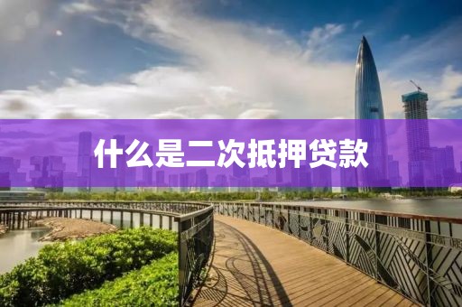 什么是二次抵押贷款