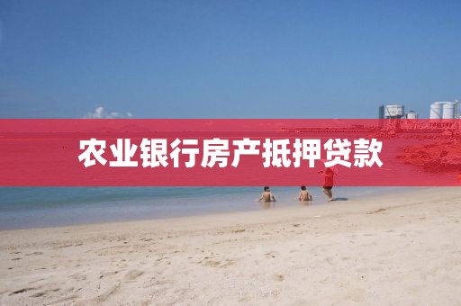 农业银行房产抵押贷款