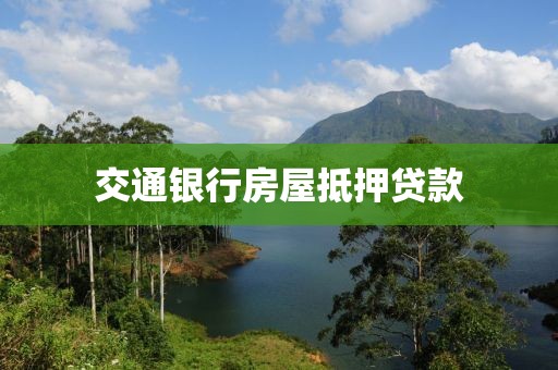 交通银行房屋抵押贷款