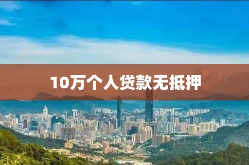 10万个人贷款无抵押