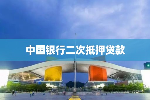 中国银行二次抵押贷款