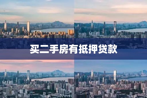 买二手房有抵押贷款