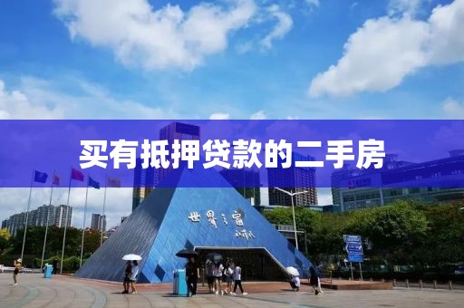买有抵押贷款的二手房