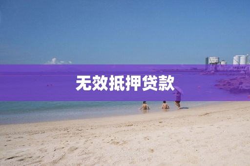 无效抵押贷款