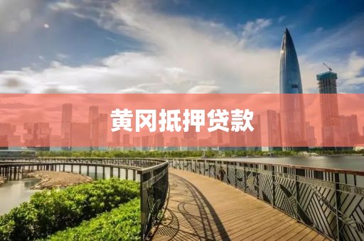 黄冈抵押贷款
