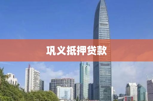 巩义抵押贷款