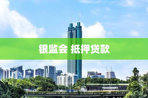 银监会 抵押贷款