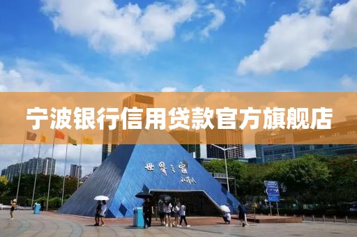 宁波银行信用贷款官方旗舰店