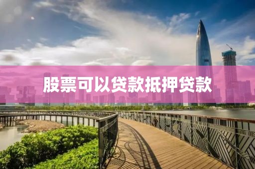 股票可以贷款抵押贷款