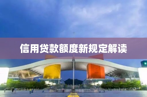 信用贷款额度新规定解读