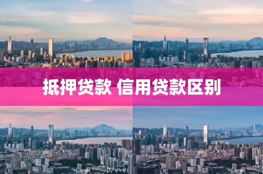 抵押贷款 信用贷款区别